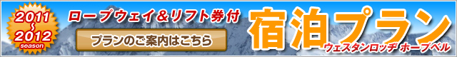 2011-2012シーズン 竜王スキーパーク ホープベル宿泊プラン