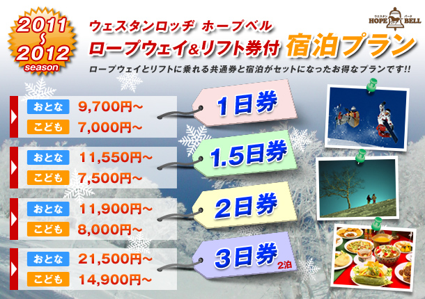 竜王スキーパーク2011～2012シーズン、ウェスタンロッヂ ホープベルのロープウェイ＆リフト券付宿泊プラン